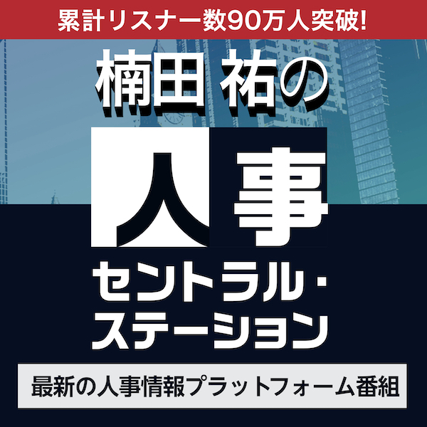 楠田祐の人事セントラル・ステーション 最新の人事情報プラットフォーム番組