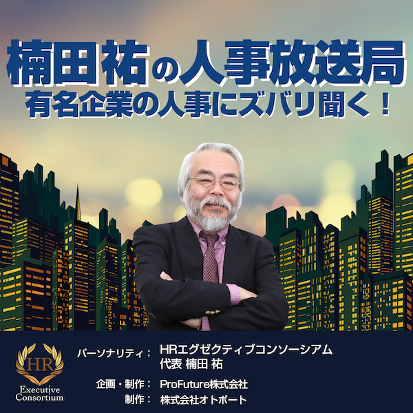 『楠田 祐の「人事放送局」 ～有名企業の人事にズバリ聞く！ ～』