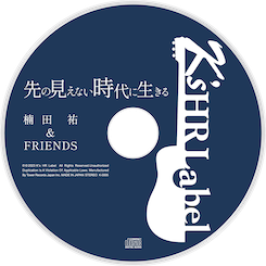 4th Album先の見えない時代に生きる ／ 楠田  祐 ＆ Friends