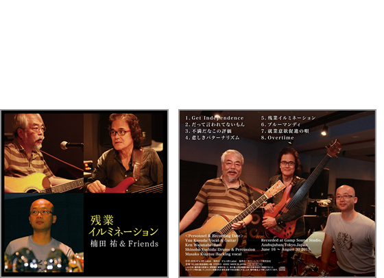 2nd Album 残業イルミネーション／ 楠田  祐 ＆ Friends